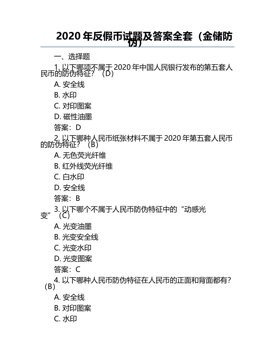 2020年反假币试题及答案全套（金储防伪）.docx_第1页