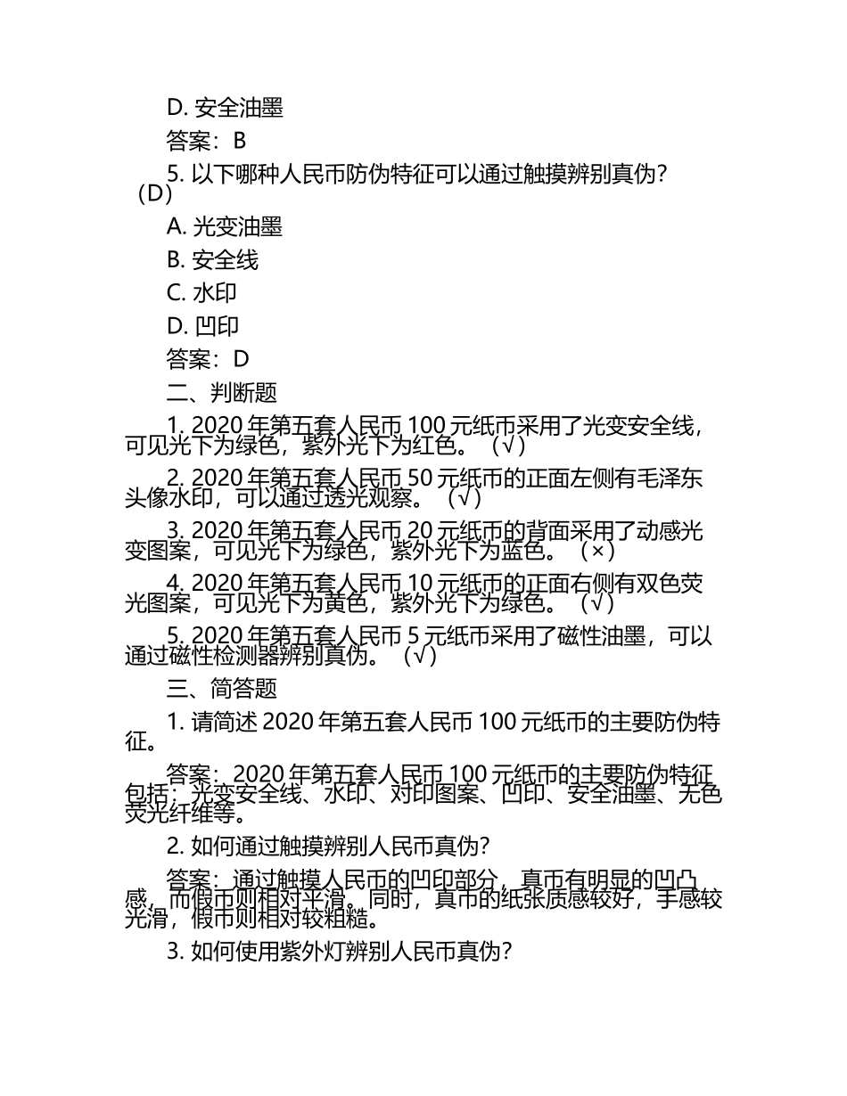 2020年反假币试题及答案全套（金储防伪）.docx_第2页