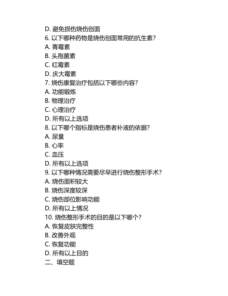 2022年8月烧伤整形科各类知识培训考试题.docx_第2页