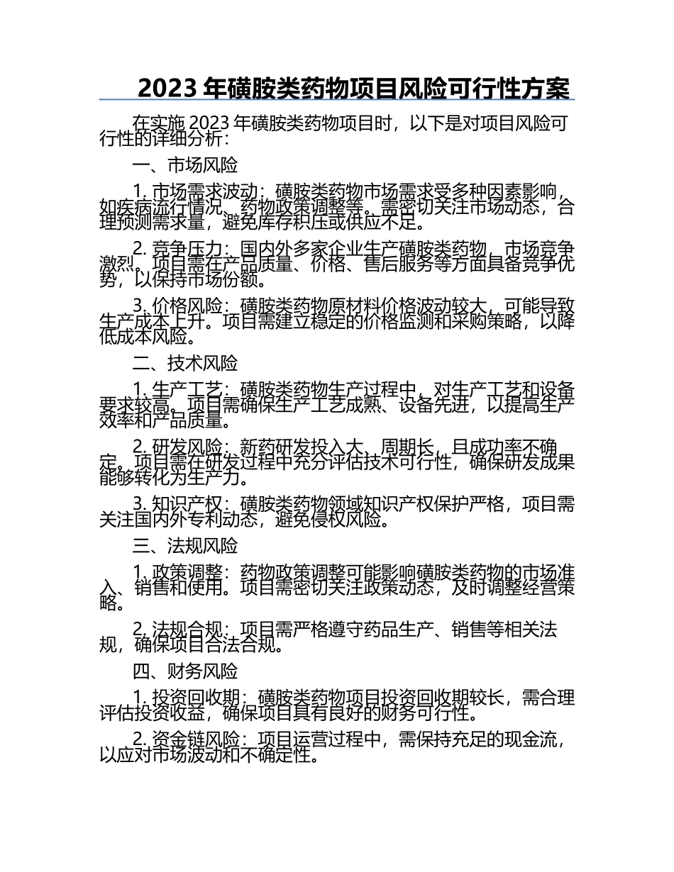 2023年磺胺类药物项目风险可行性方案.docx_第1页