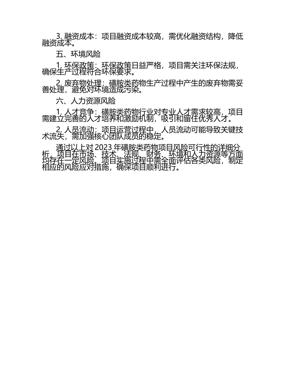 2023年磺胺类药物项目风险可行性方案.docx_第2页
