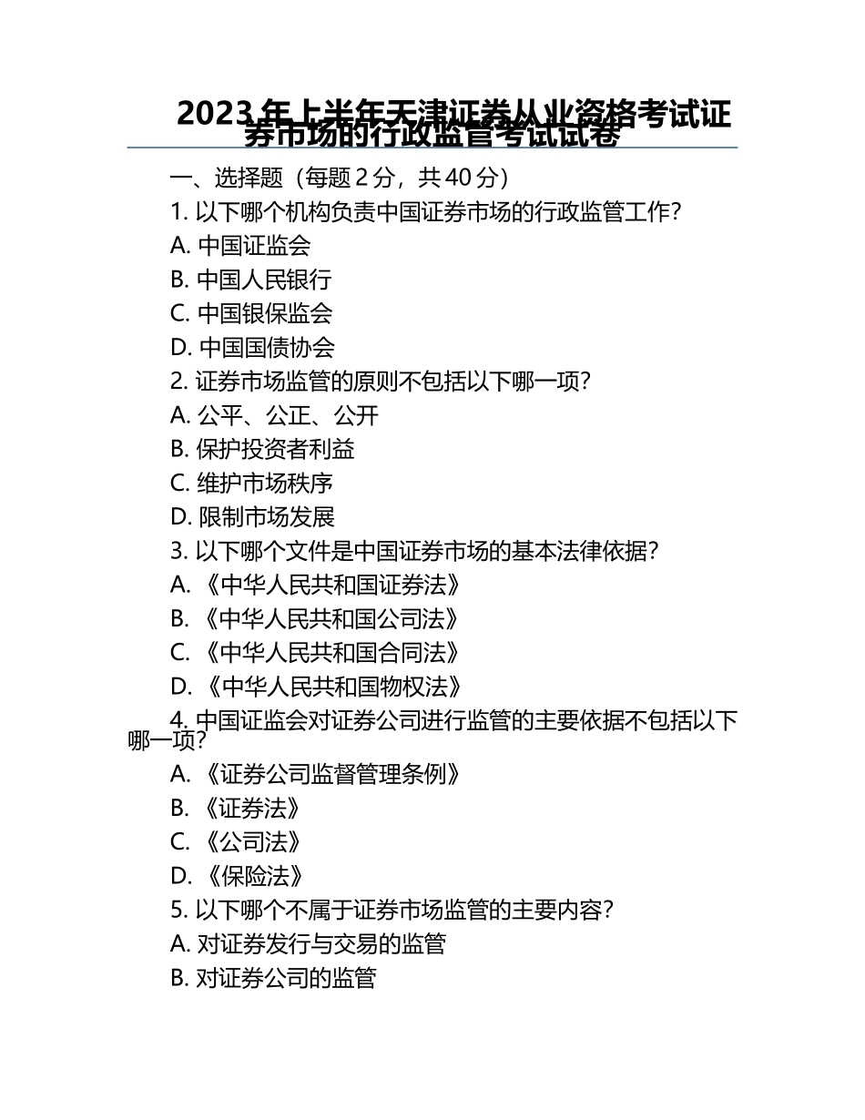 2023年上半年天津证券从业资格考试证券市场的行政监管考试试卷.docx_第1页