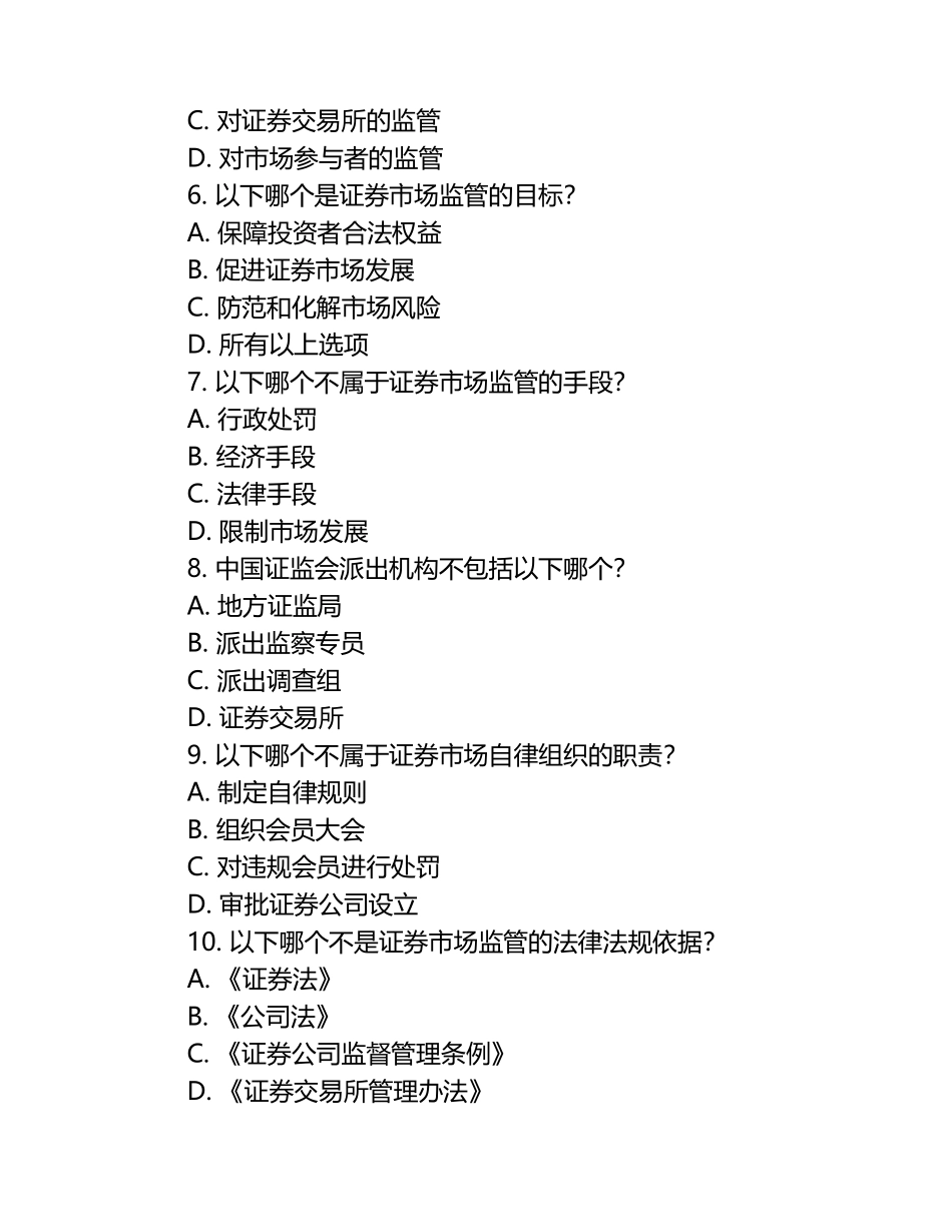 2023年上半年天津证券从业资格考试证券市场的行政监管考试试卷.docx_第2页