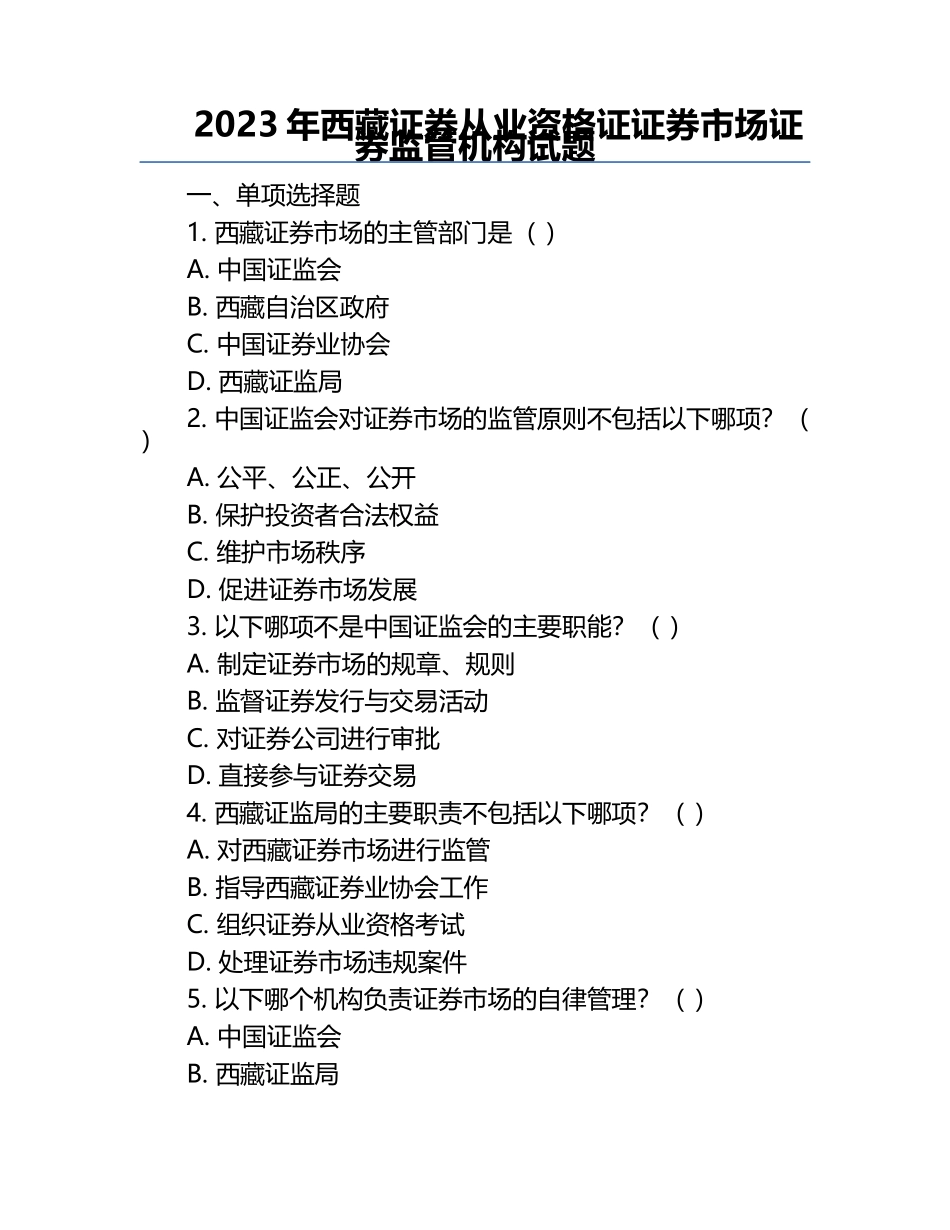 2023年西藏证券从业资格证证券市场证券监管机构试题.docx_第1页