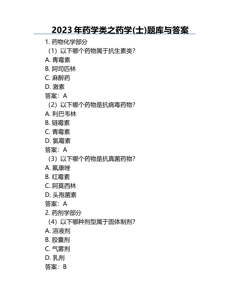 2023年药学类之药学(士)题库与答案 .docx_第1页
