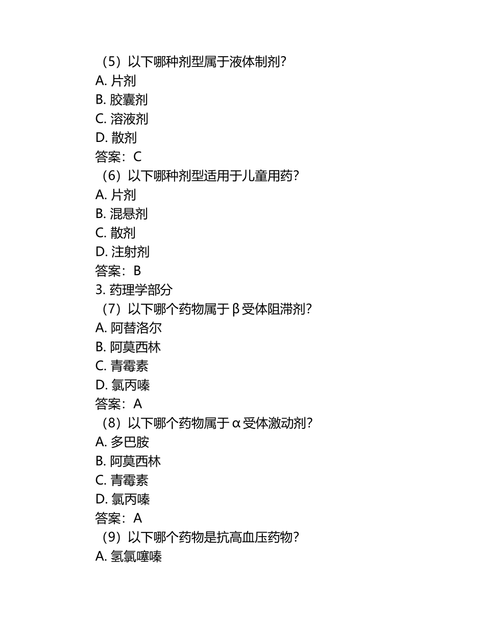 2023年药学类之药学(士)题库与答案 .docx_第2页