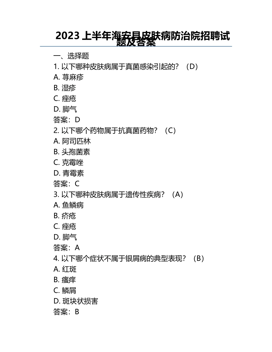 2023上半年海安县皮肤病防治院招聘试题及答案.docx_第1页