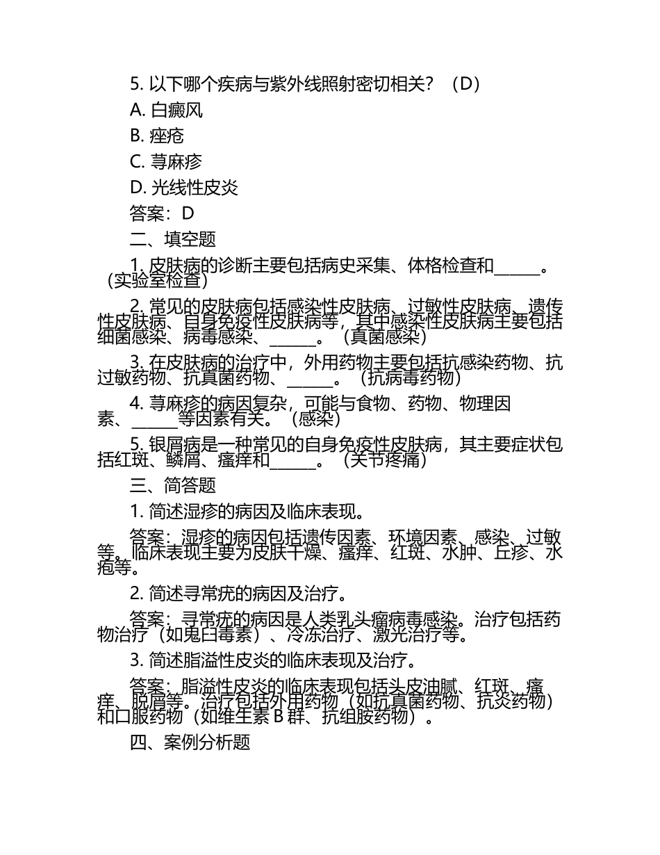 2023上半年海安县皮肤病防治院招聘试题及答案.docx_第2页