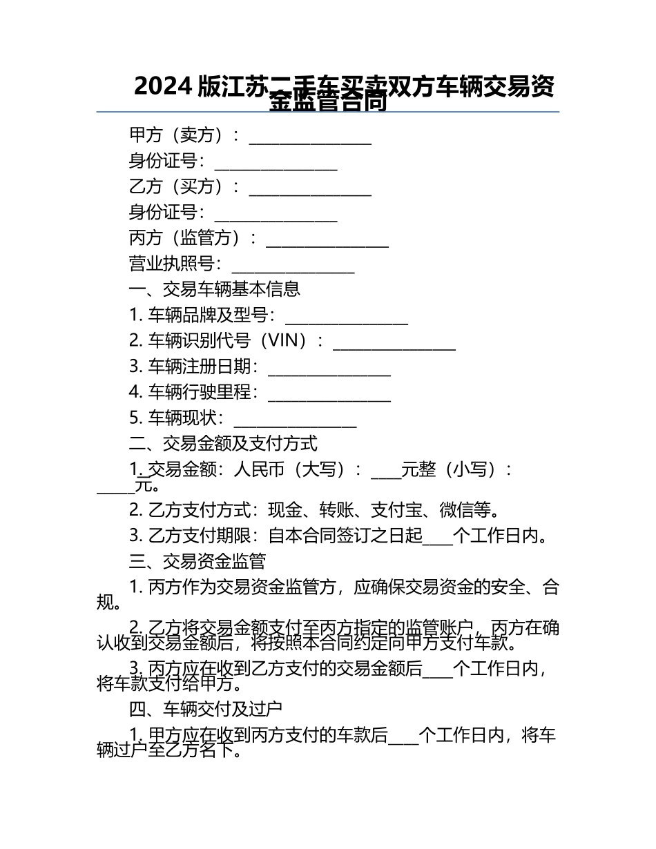 2024版江苏二手车买卖双方车辆交易资金监管合同.docx_第1页