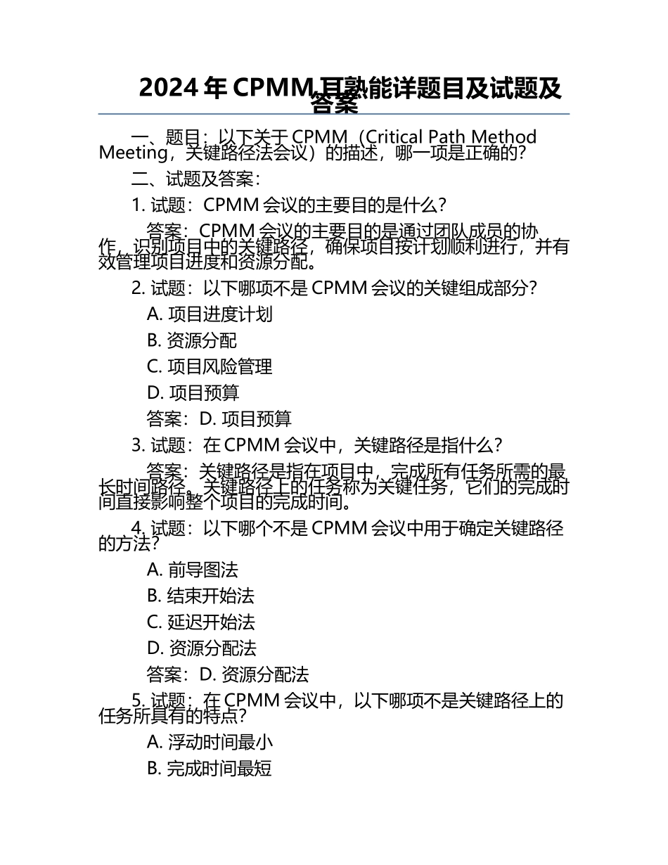 2024年CPMM耳熟能详题目及试题及答案.docx_第1页