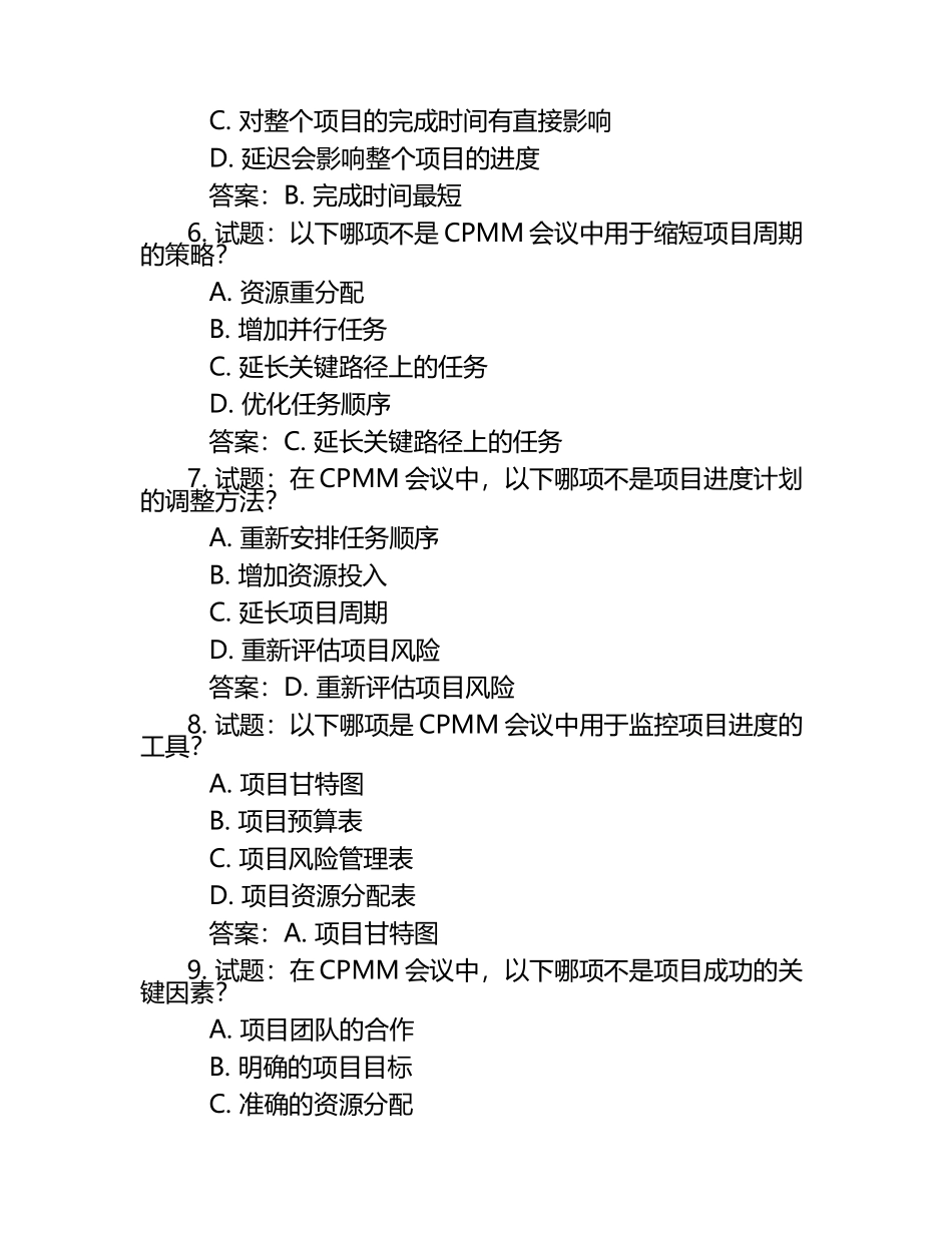 2024年CPMM耳熟能详题目及试题及答案.docx_第2页