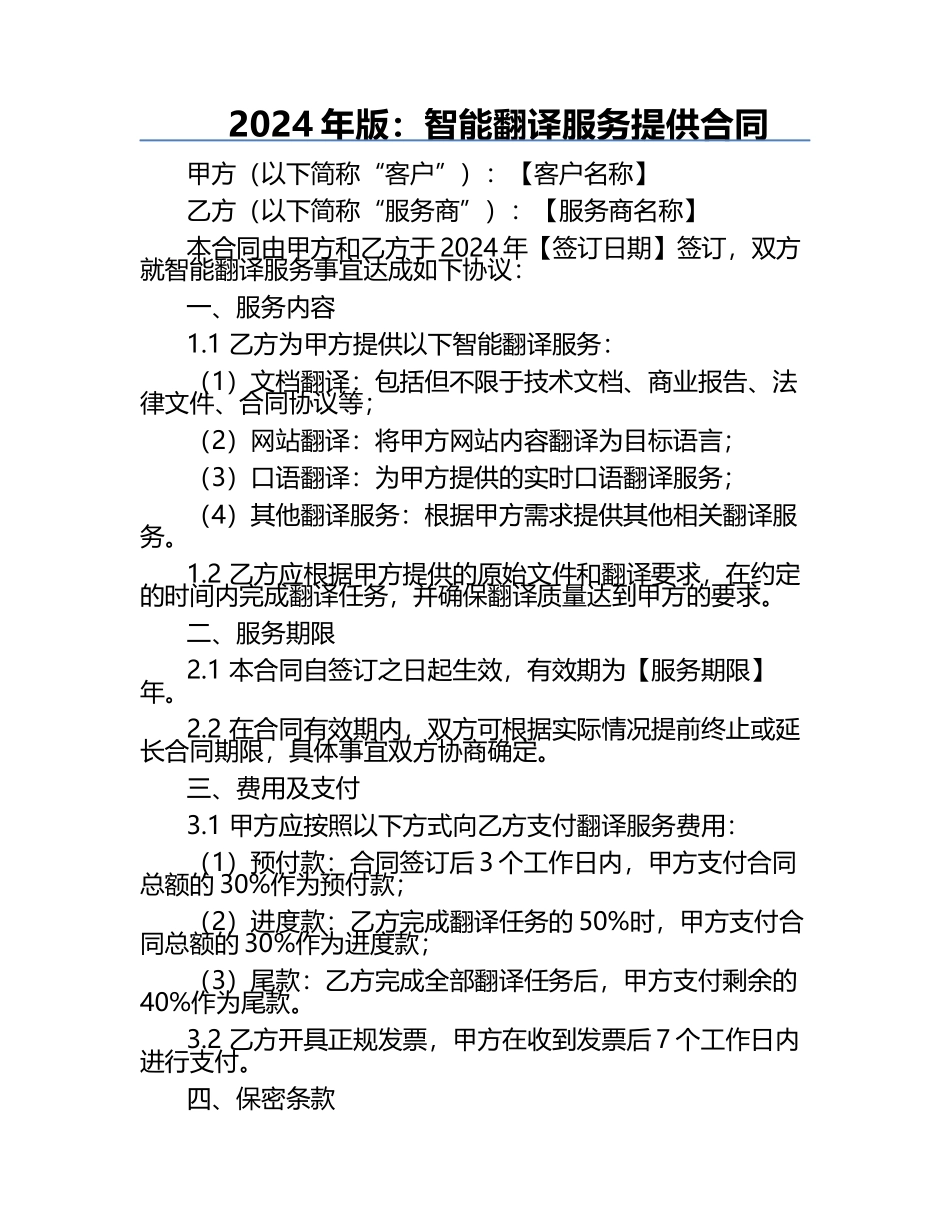 2024年版：智能翻译服务提供合同.docx_第1页