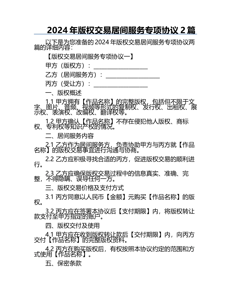 2024年版权交易居间服务专项协议2篇.docx_第1页