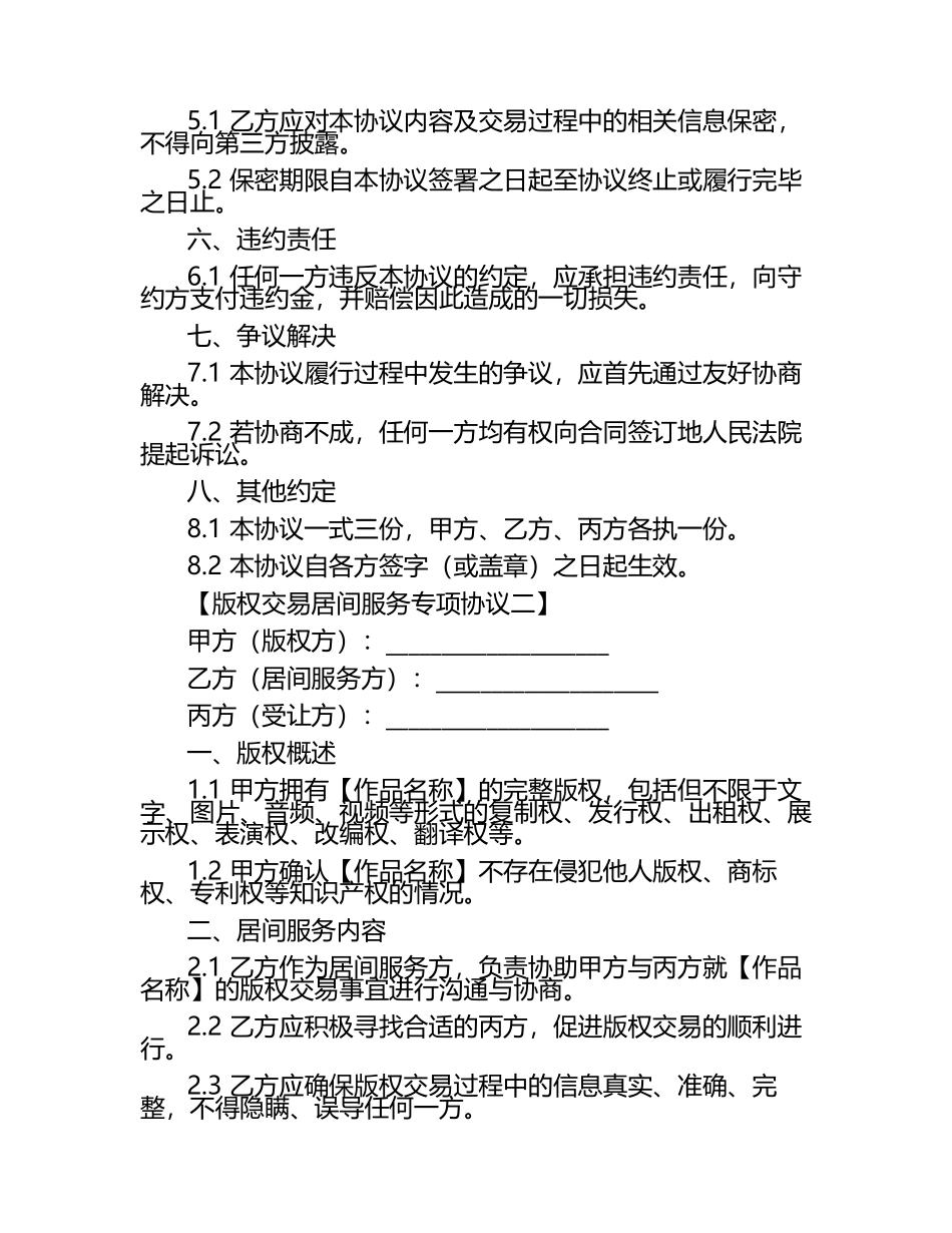 2024年版权交易居间服务专项协议2篇.docx_第2页