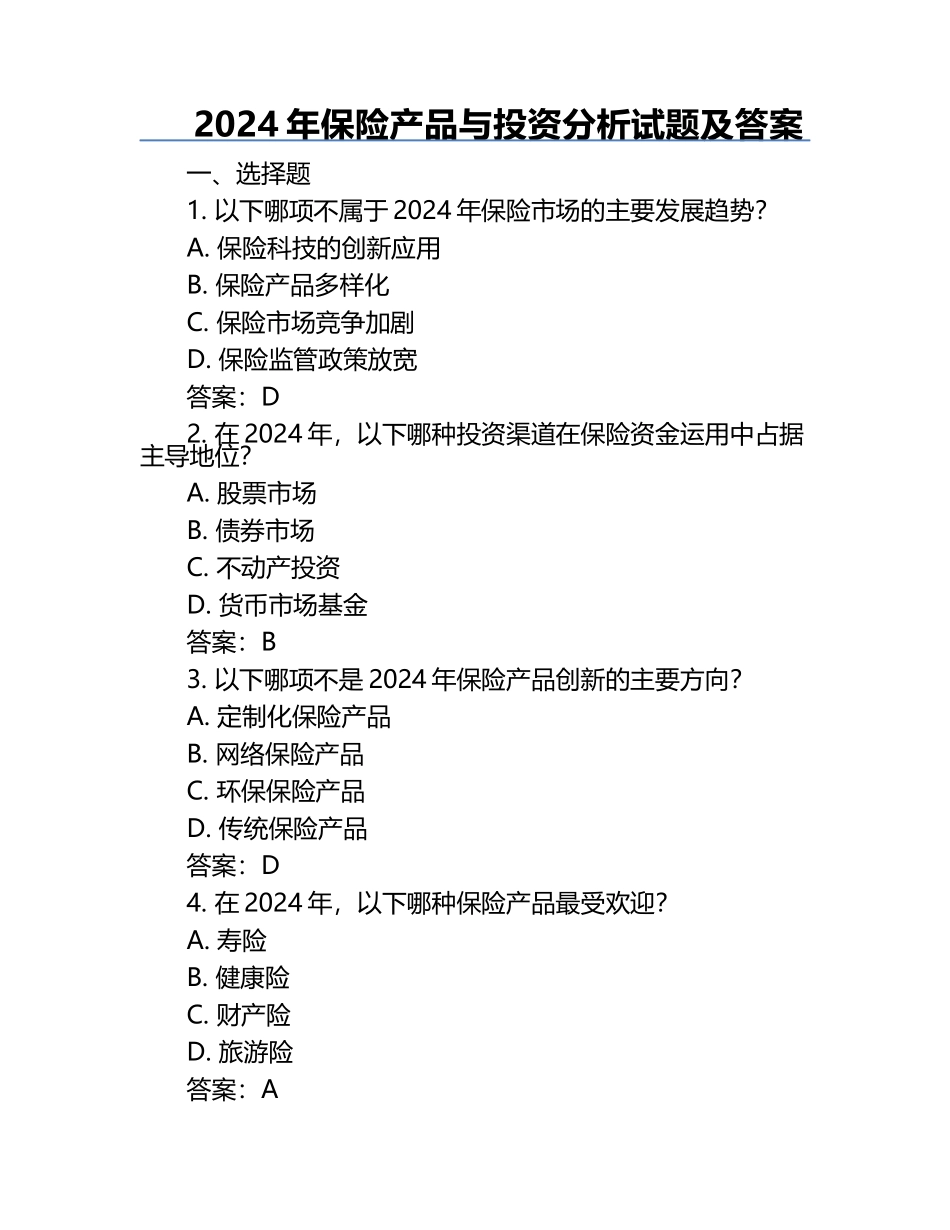 2024年保险产品与投资分析试题及答案.docx_第1页