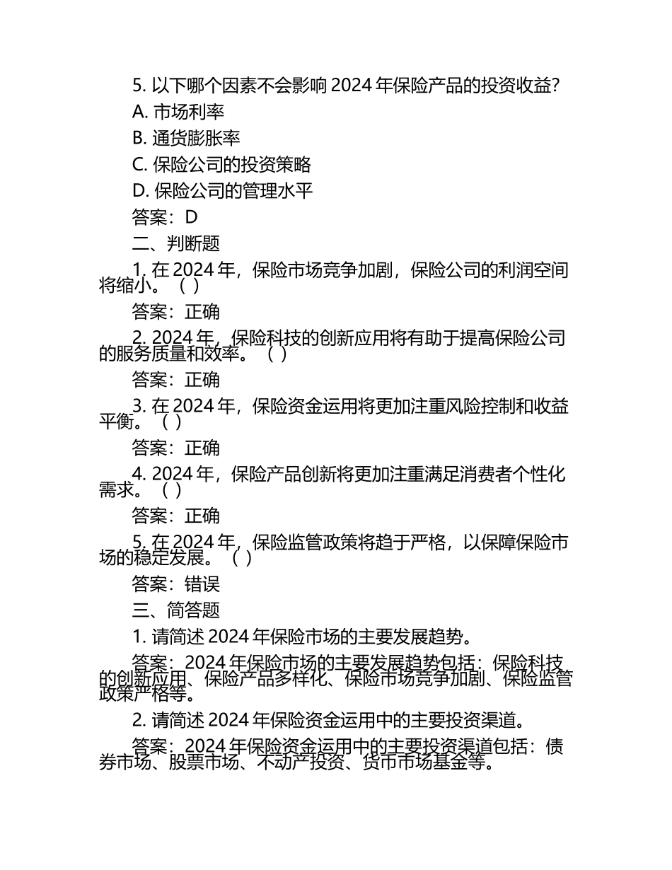 2024年保险产品与投资分析试题及答案.docx_第2页