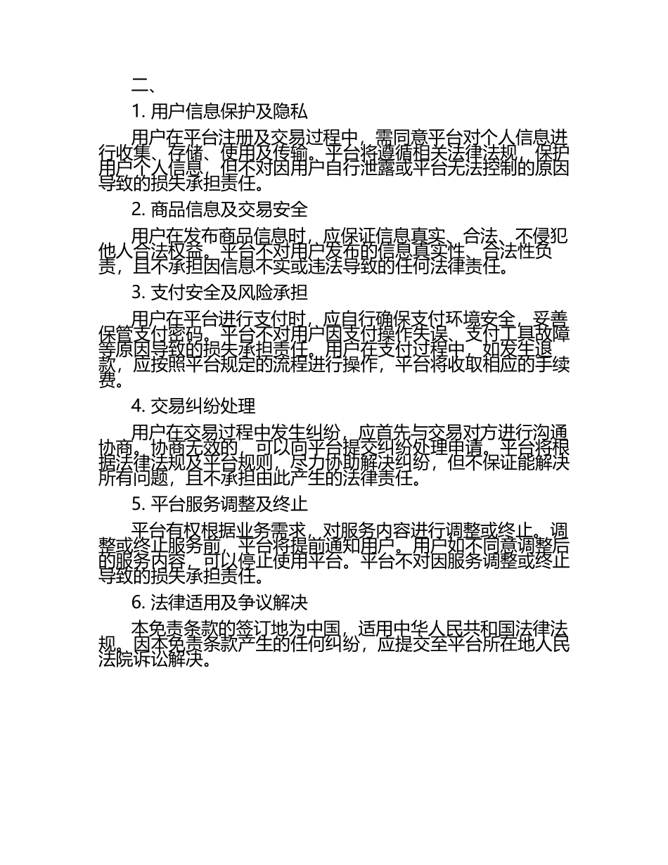 2024年电商平台交易安全免责条款2篇.docx_第2页