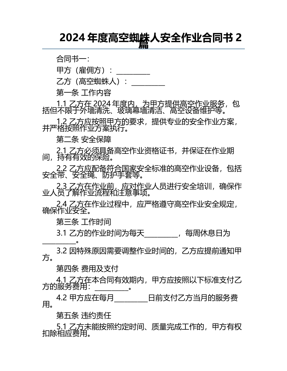 2024年度高空蜘蛛人安全作业合同书2篇.docx_第1页