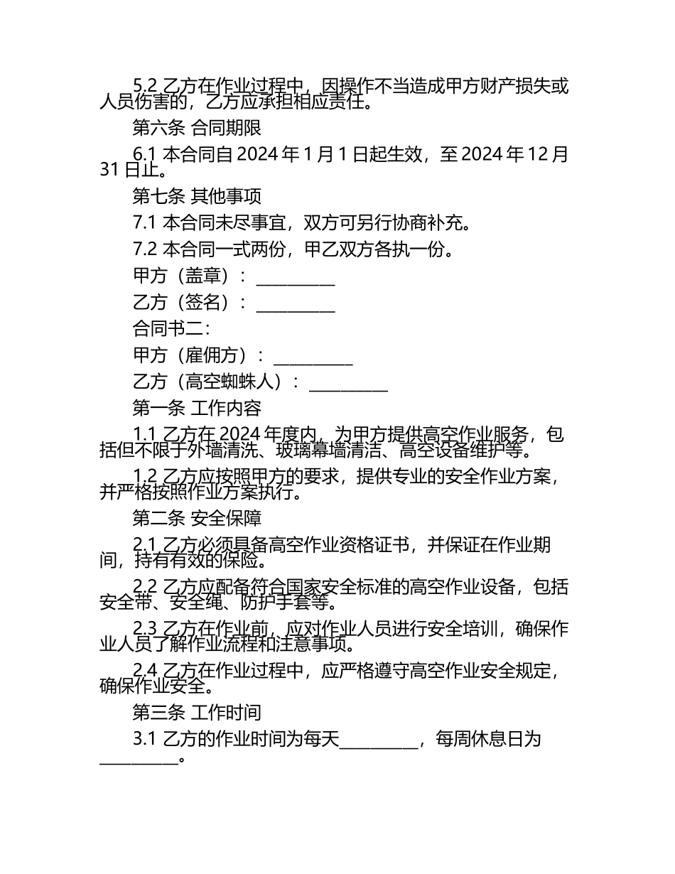 2024年度高空蜘蛛人安全作业合同书2篇.docx_第2页