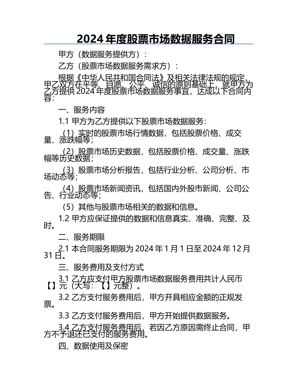 2024年度股票市场数据服务合同.docx_第1页