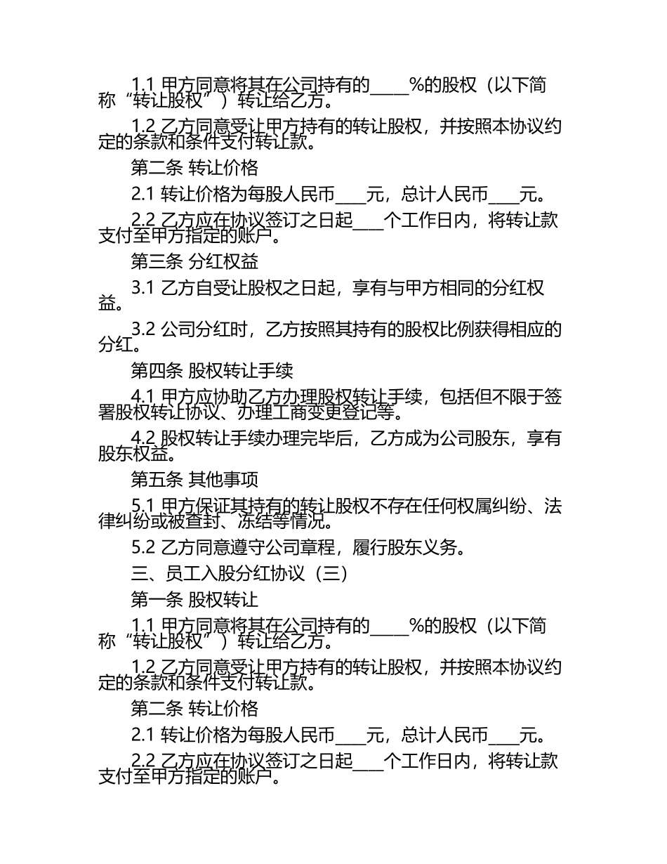 2024年度员工入股分红及股权转让协议范本4篇.docx_第2页