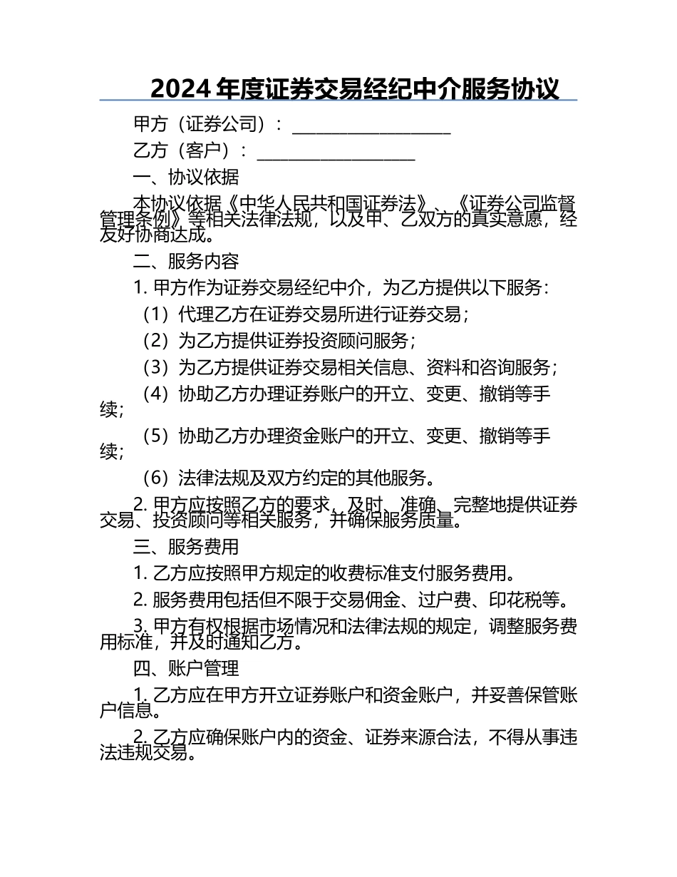2024年度证券交易经纪中介服务协议.docx_第1页