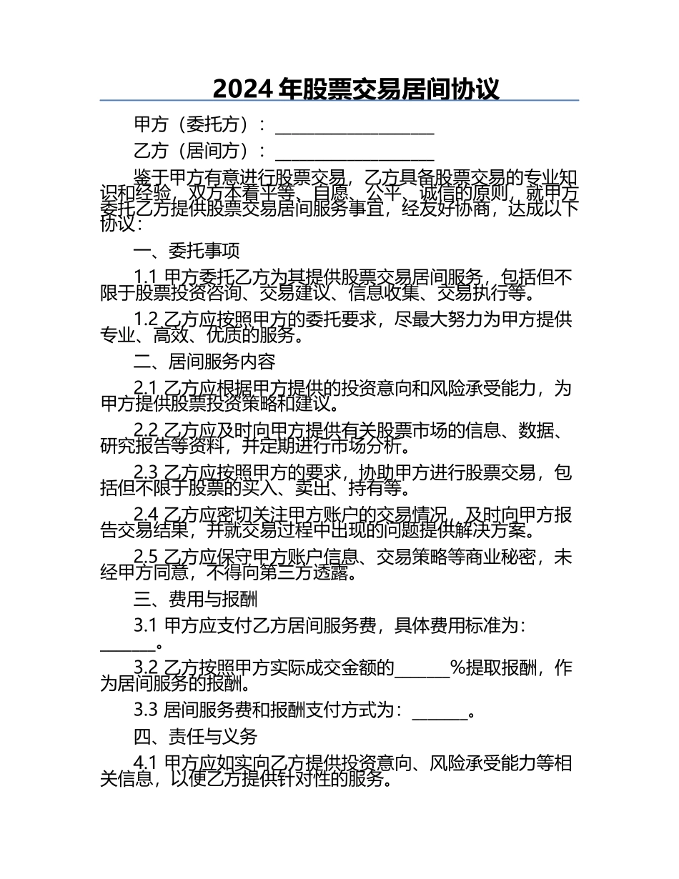 2024年股票交易居间协议.docx_第1页