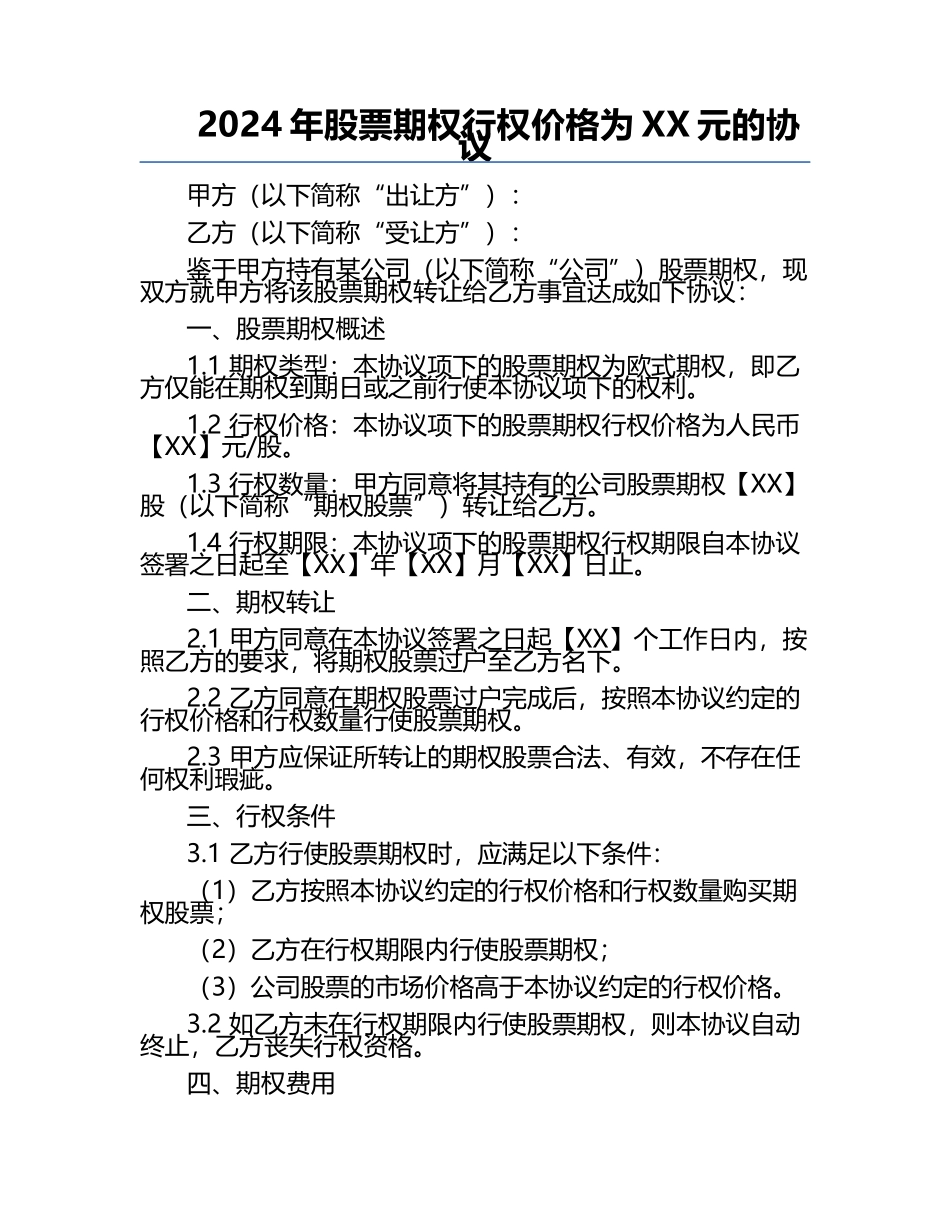 2024年股票期权行权价格为XX元的协议.docx_第1页