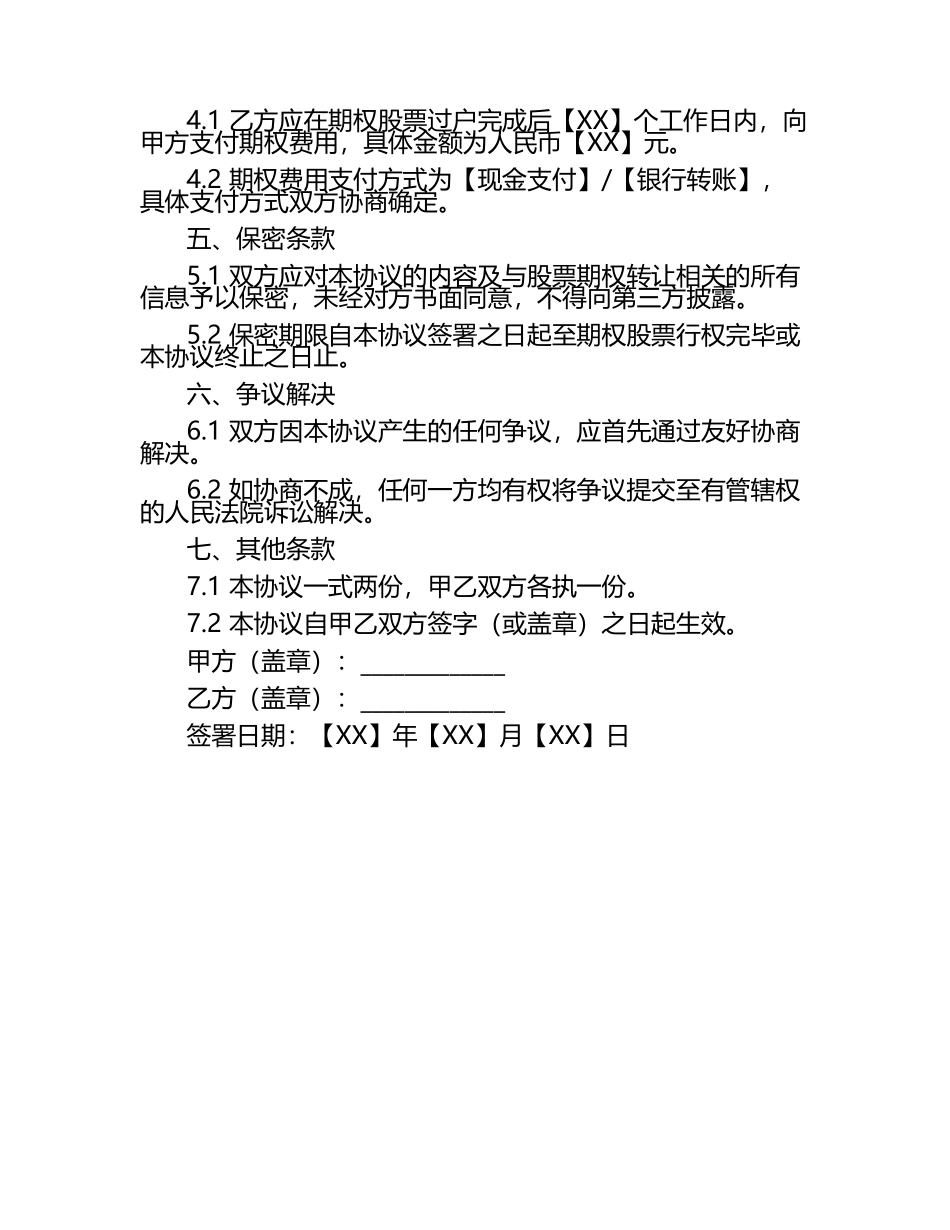 2024年股票期权行权价格为XX元的协议.docx_第2页