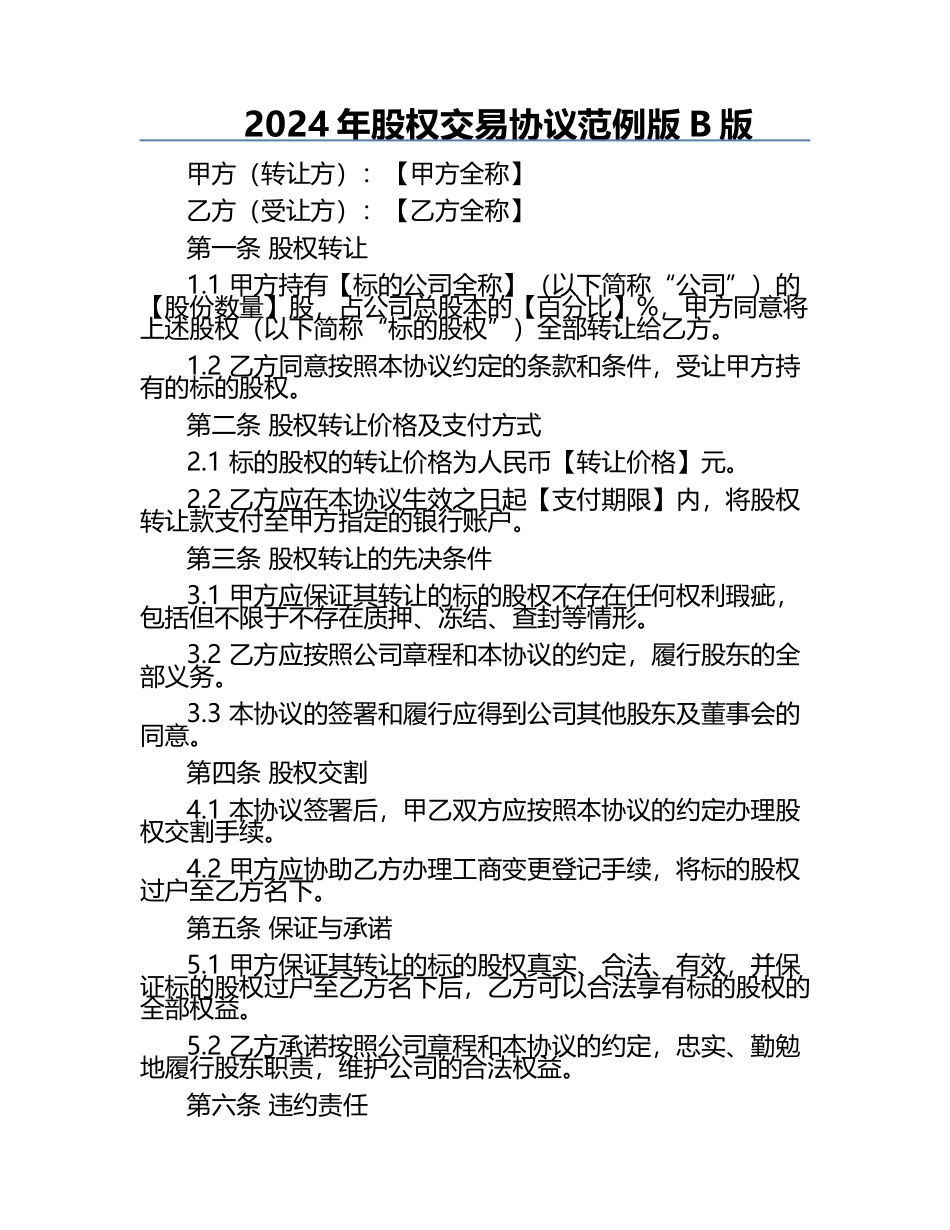 2024年股权交易协议范例版B版.docx_第1页