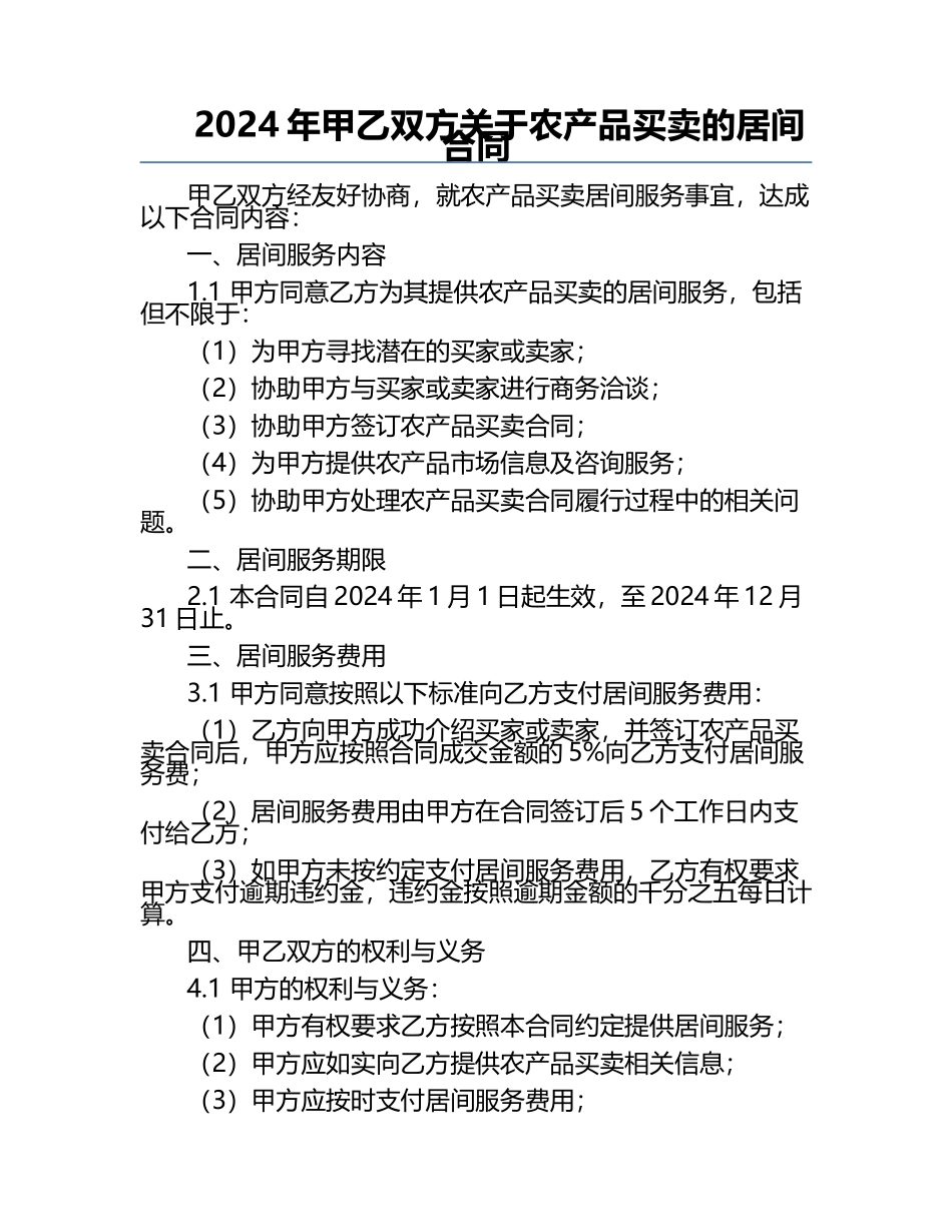 2024年甲乙双方关于农产品买卖的居间合同.docx_第1页