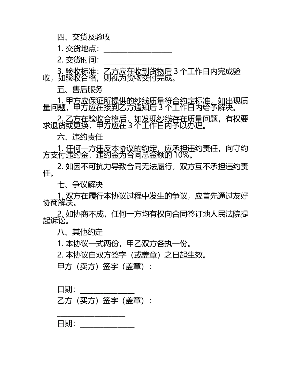2024年简化版纱线交易协议书样本版B版.docx_第2页