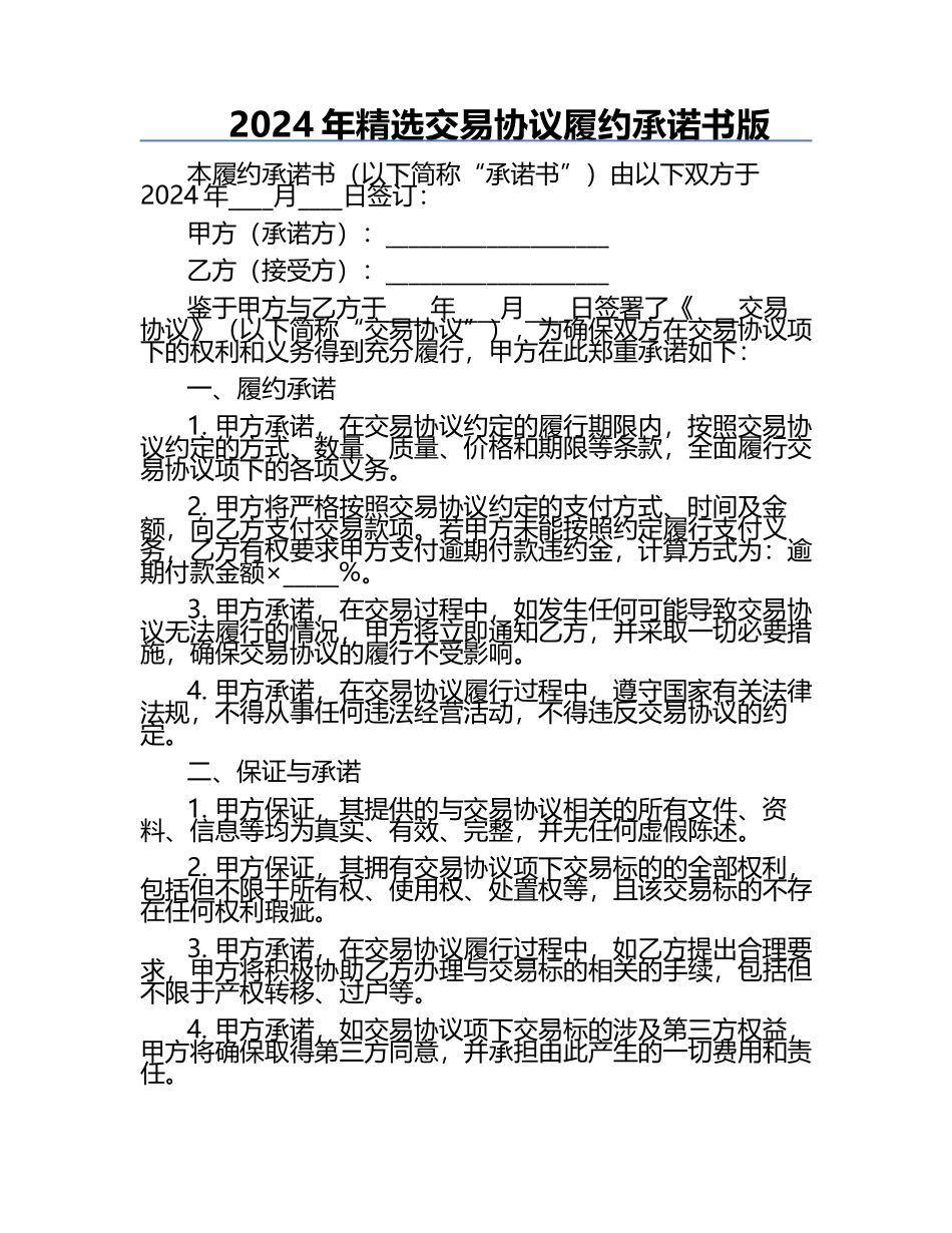 2024年精选交易协议履约承诺书版.docx_第1页