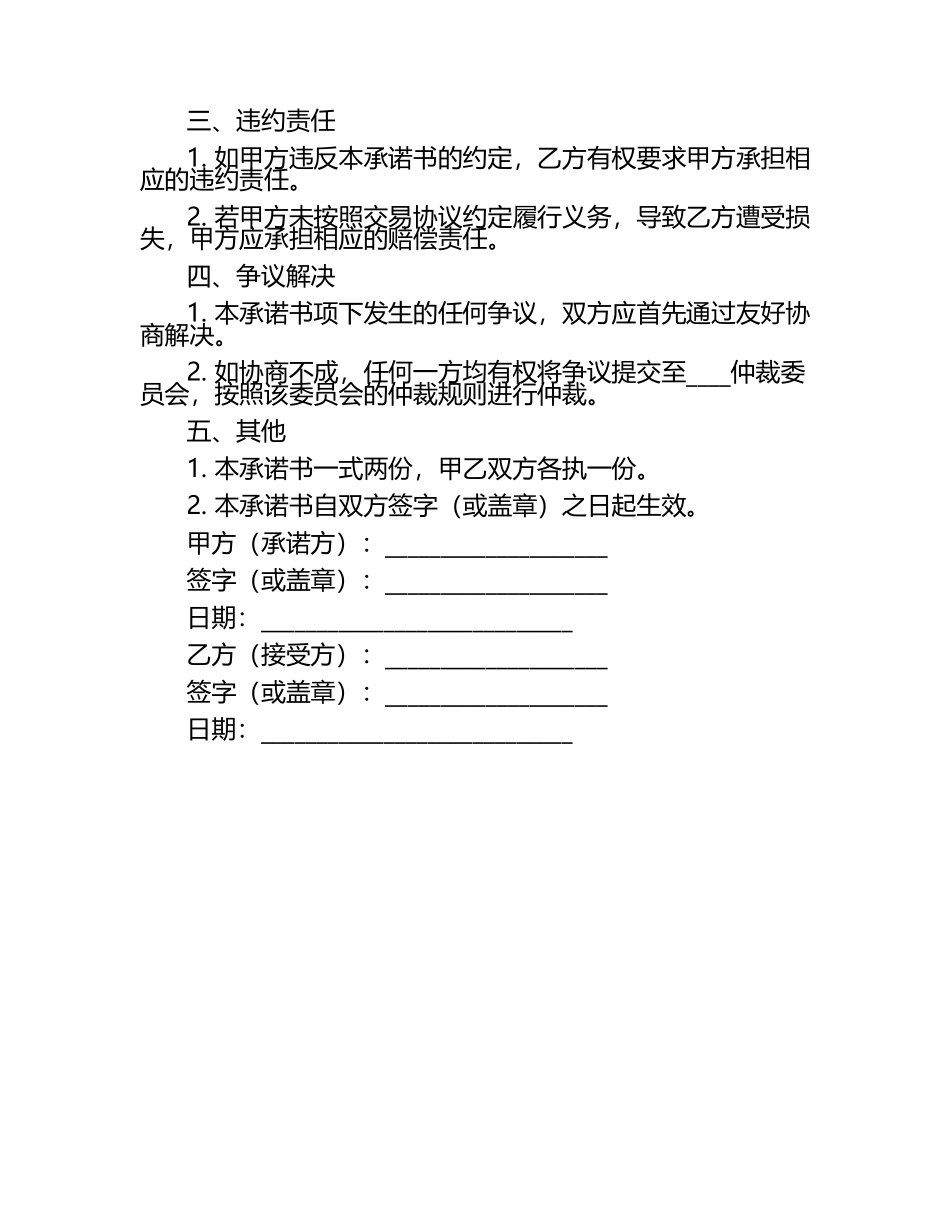 2024年精选交易协议履约承诺书版.docx_第2页