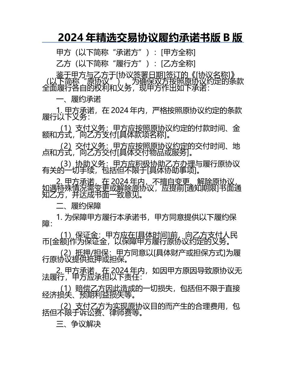 2024年精选交易协议履约承诺书版B版.docx_第1页
