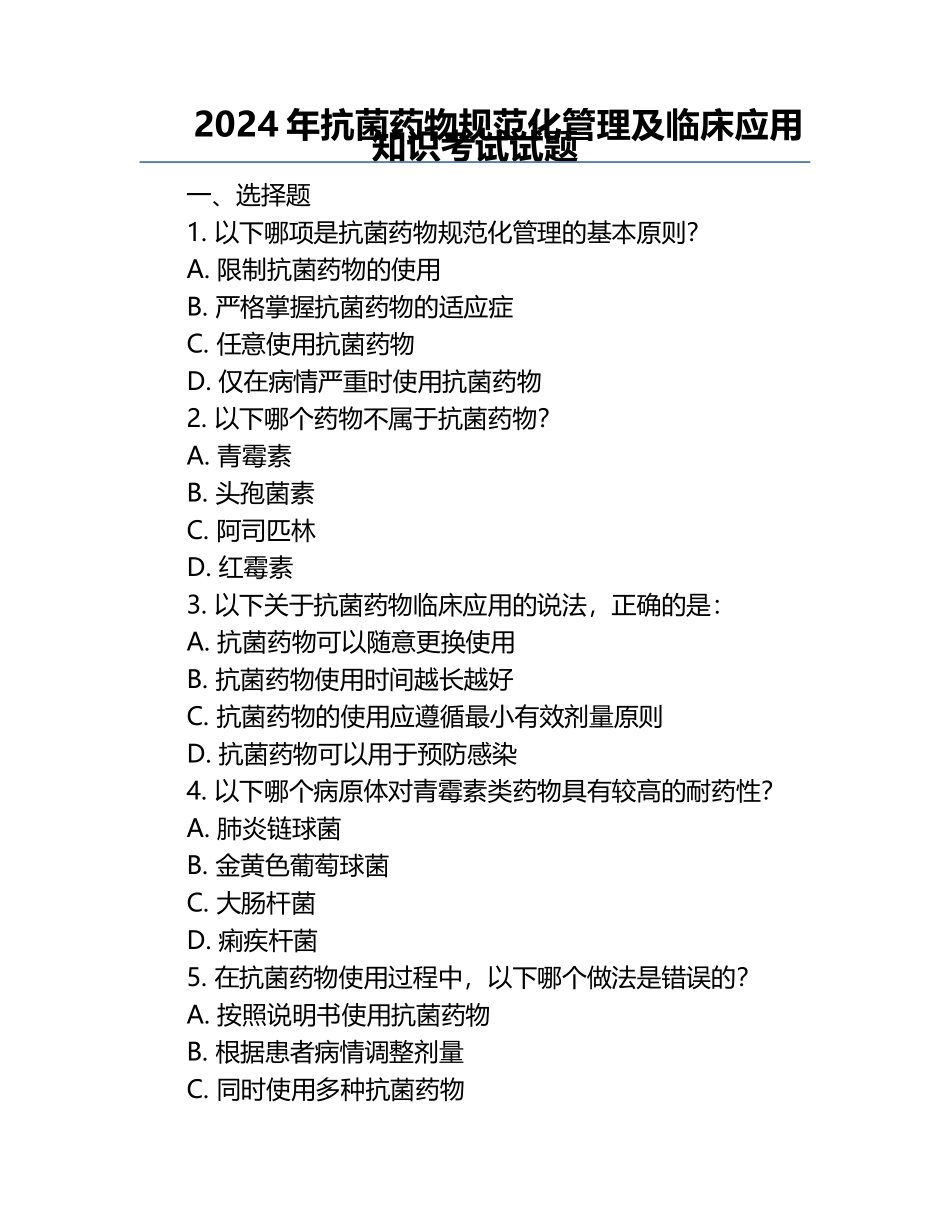 2024年抗菌药物规范化管理及临床应用知识考试试题 .docx_第1页