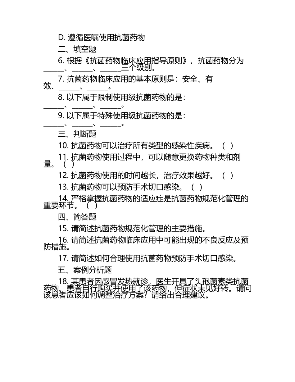 2024年抗菌药物规范化管理及临床应用知识考试试题 .docx_第2页