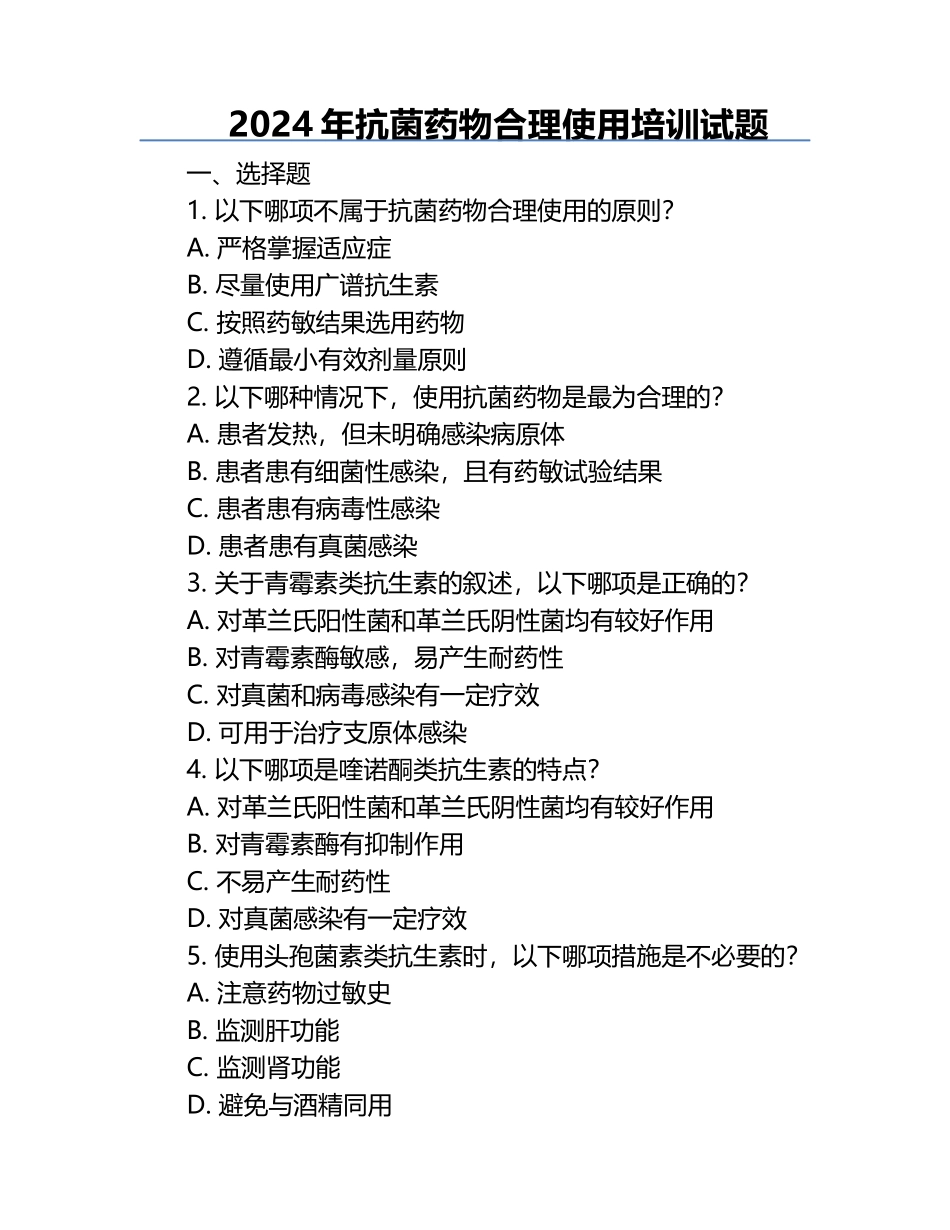 2024年抗菌药物合理使用培训试题 .docx_第1页