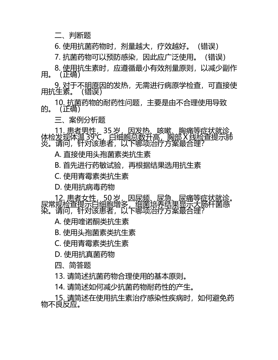 2024年抗菌药物合理使用培训试题 .docx_第2页