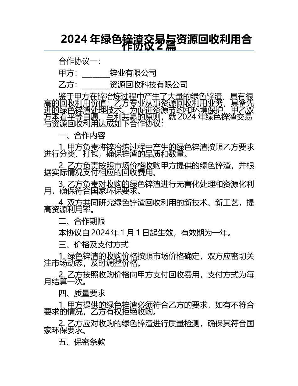2024年绿色锌渣交易与资源回收利用合作协议2篇.docx_第1页