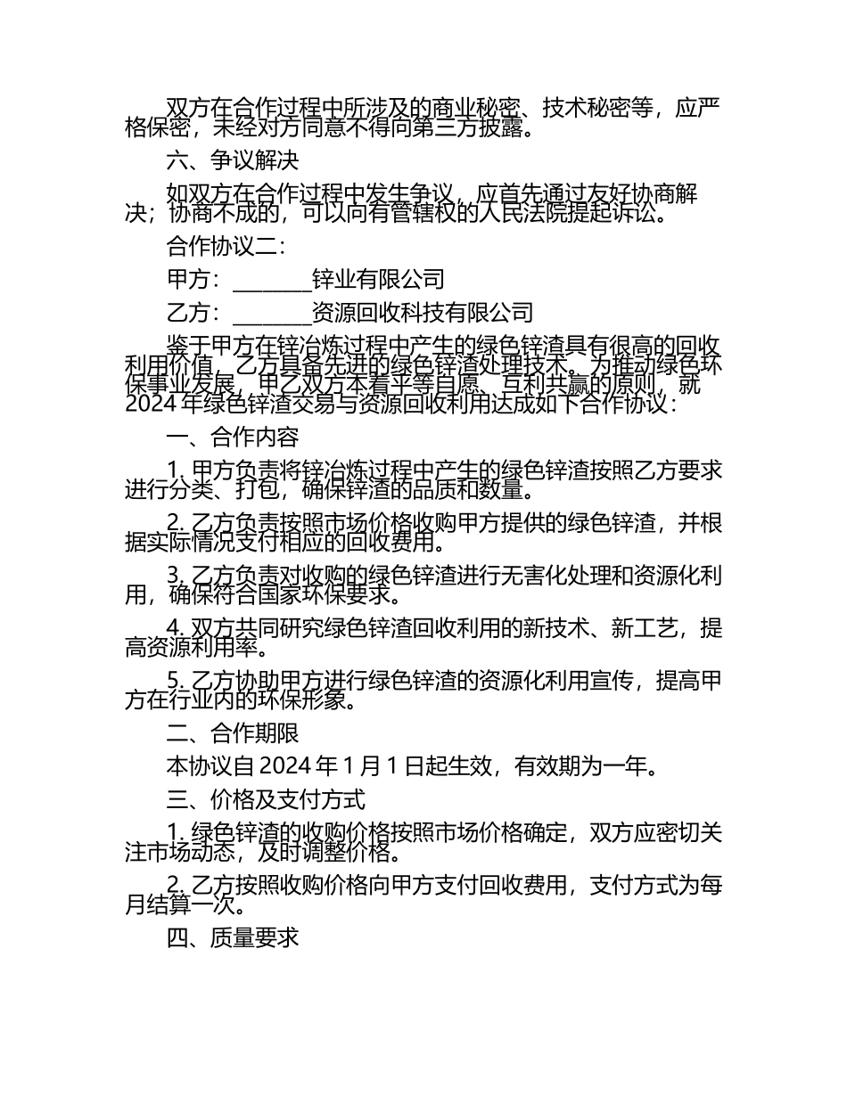 2024年绿色锌渣交易与资源回收利用合作协议2篇.docx_第2页