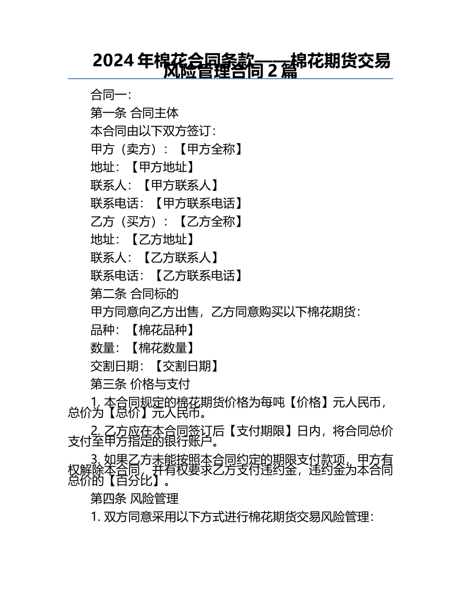 2024年棉花合同条款——棉花期货交易风险管理合同2篇.docx_第1页
