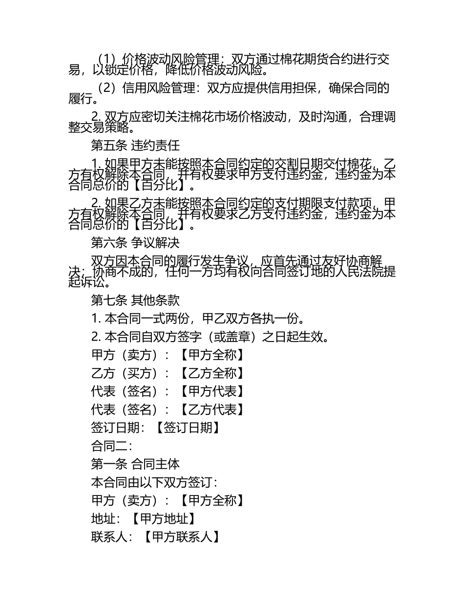 2024年棉花合同条款——棉花期货交易风险管理合同2篇.docx_第2页