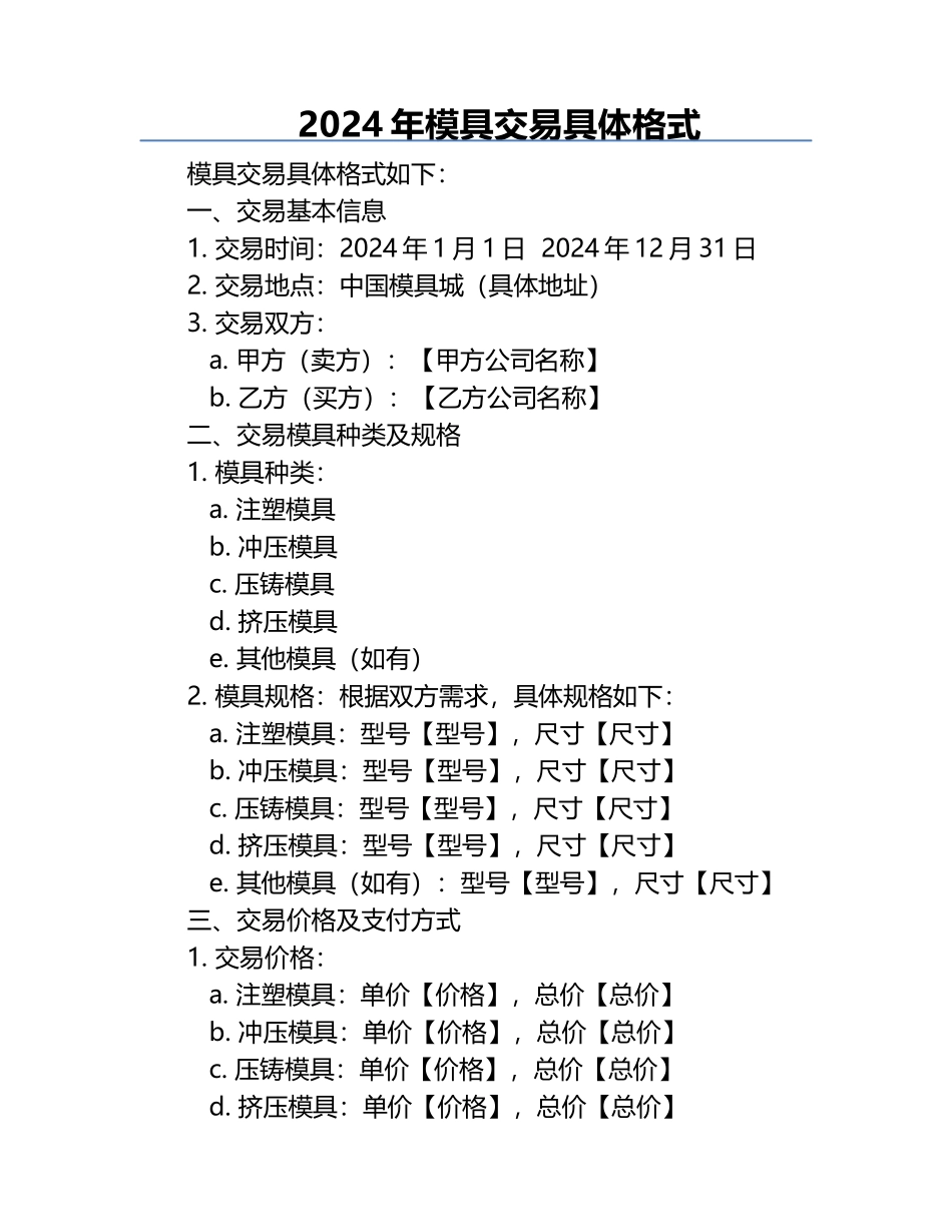 2024年模具交易具体格式.docx_第1页