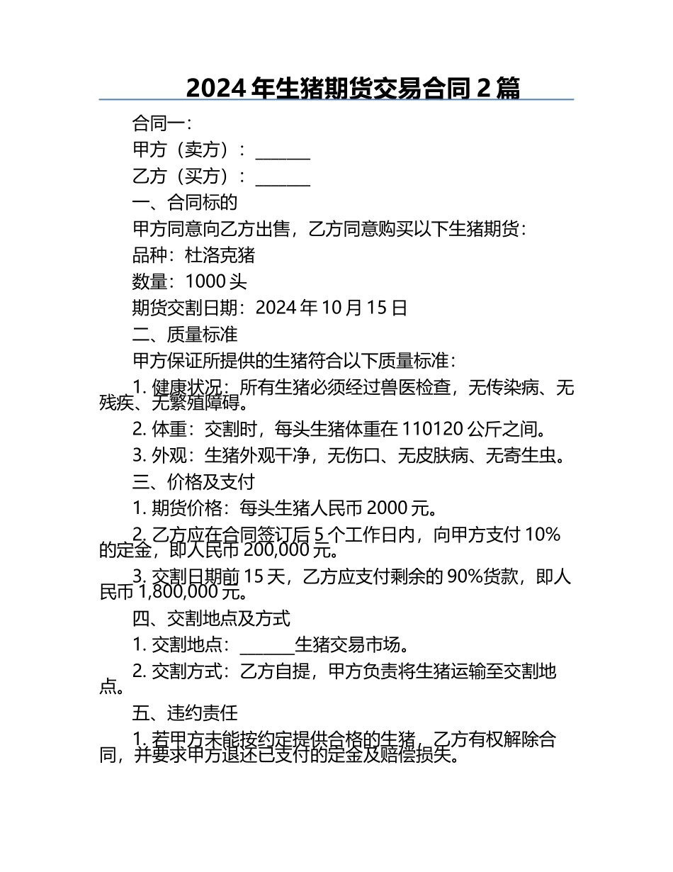 2024年生猪期货交易合同2篇.docx_第1页