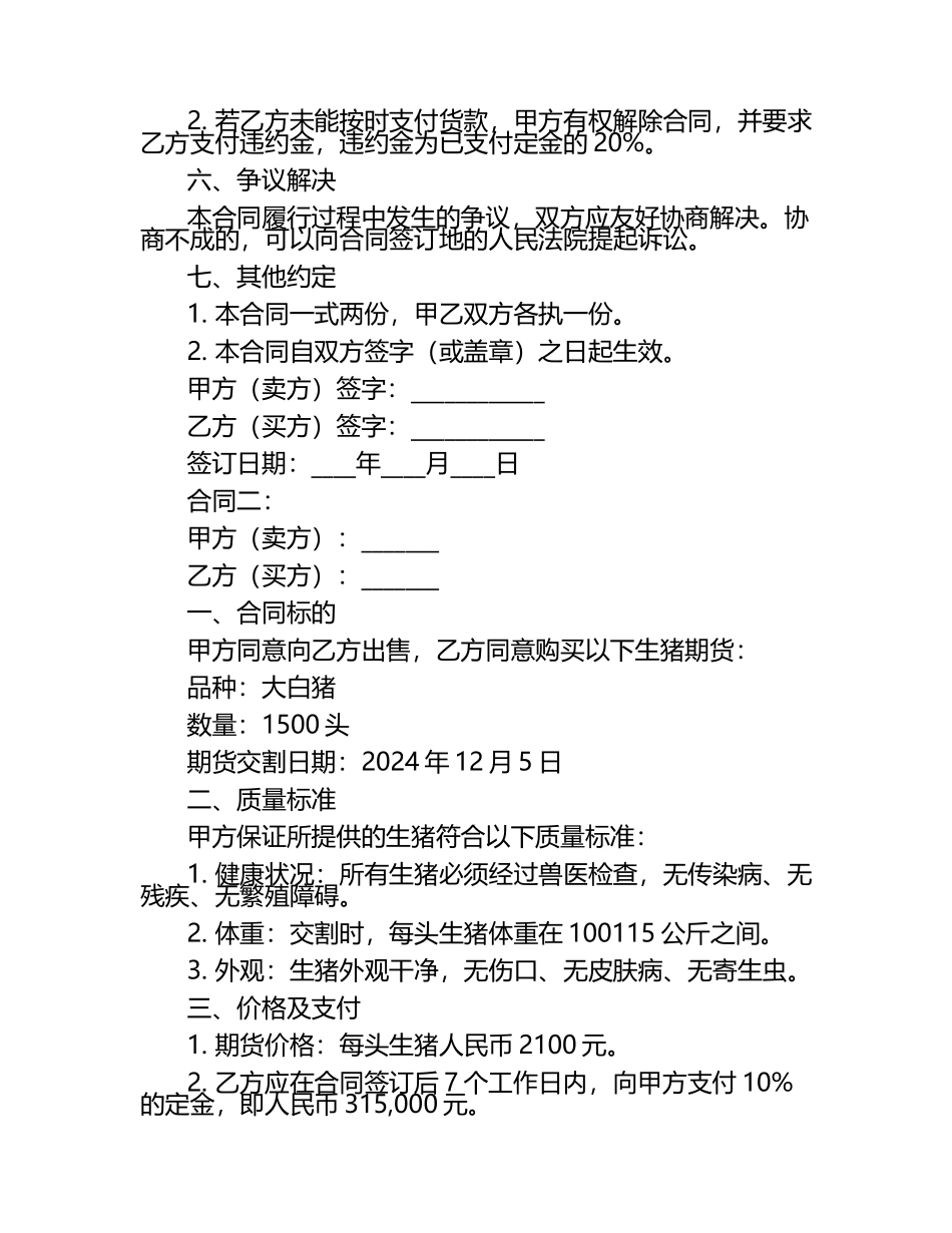 2024年生猪期货交易合同2篇.docx_第2页