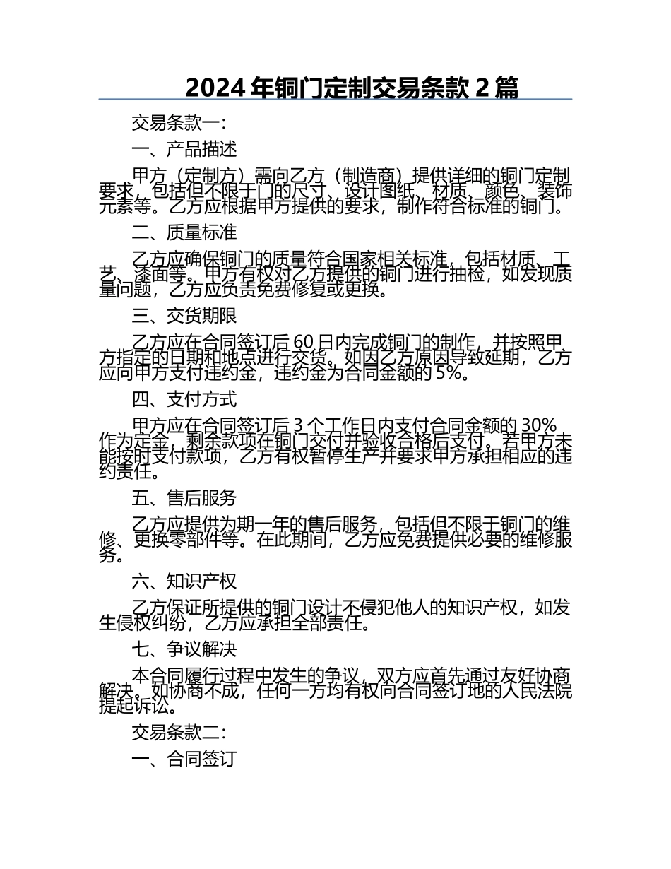 2024年铜门定制交易条款2篇.docx_第1页