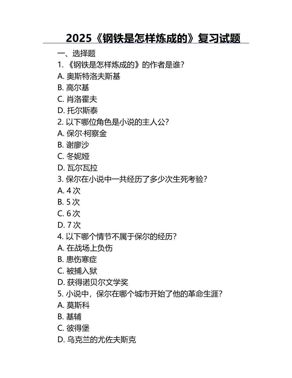 2025《钢铁是怎样炼成的》复习试题.docx_第1页