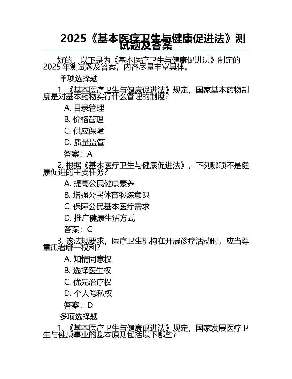 2025《基本医疗卫生与健康促进法》测试题及答案.docx_第1页