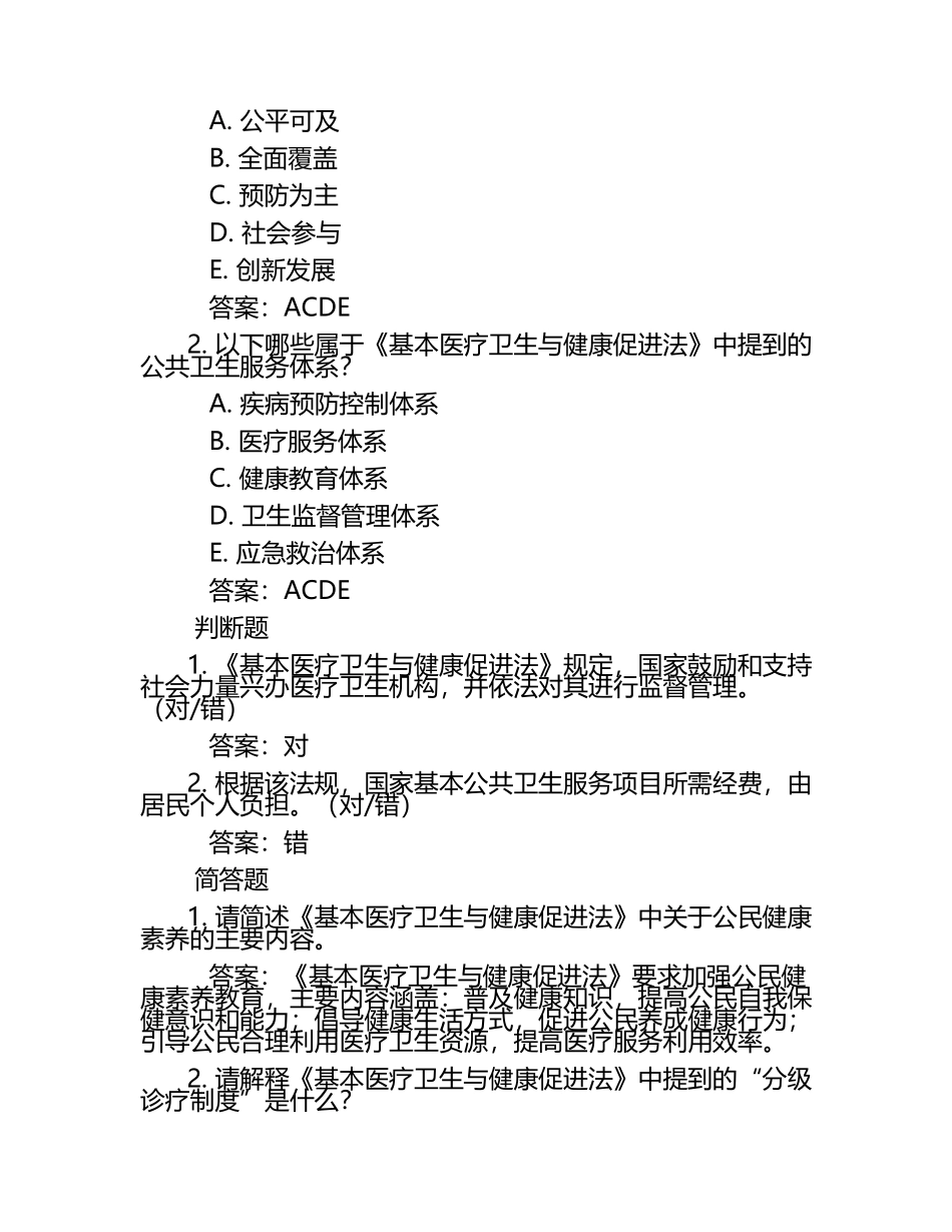 2025《基本医疗卫生与健康促进法》测试题及答案.docx_第2页
